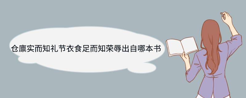 仓廪实而知礼节衣食足而知荣辱出自哪本书