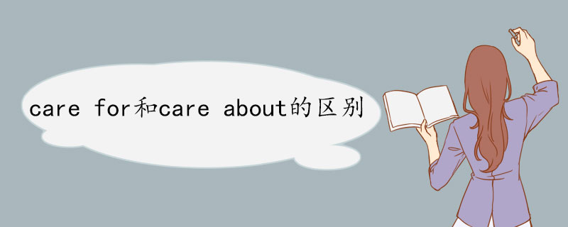 care for和care about的区别  care for双语例句