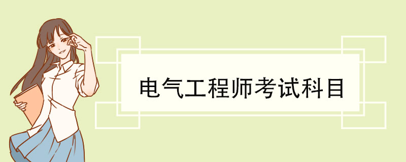 电气工程师考试科目 电气工程师考试注意事项