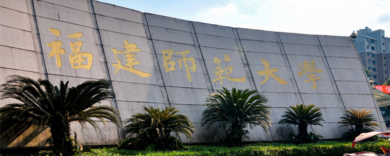 福建师范大学排名