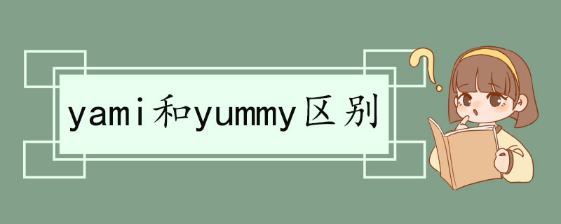 yami和yummy区别