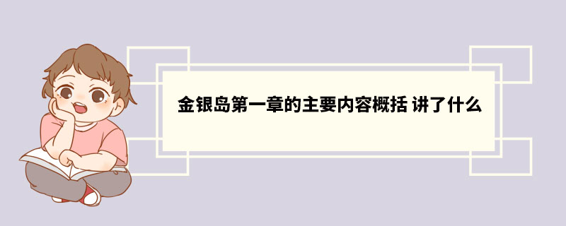 金银岛第一章的主要内容概括 讲了什么