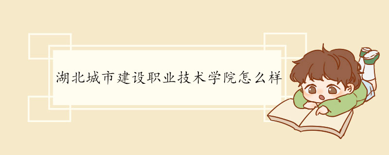 湖北城市建设职业技术学院怎么样 学校介绍