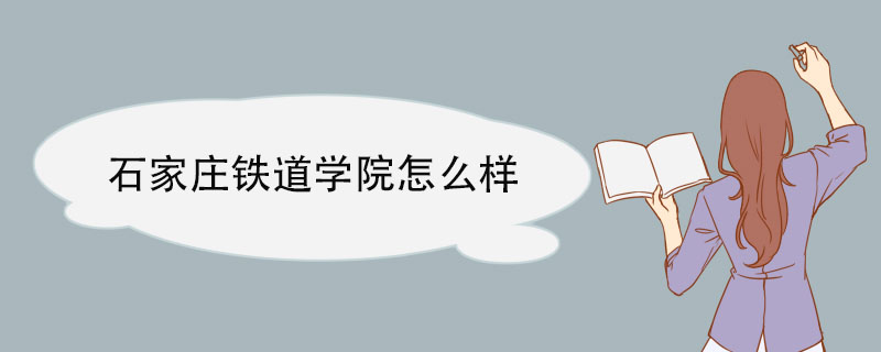 石家庄铁道学院怎么样 师生状况