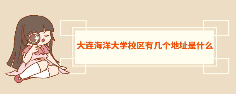 福建中医药大学校区有几个地址是什么