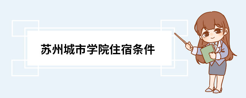 苏州城市学院住宿条件