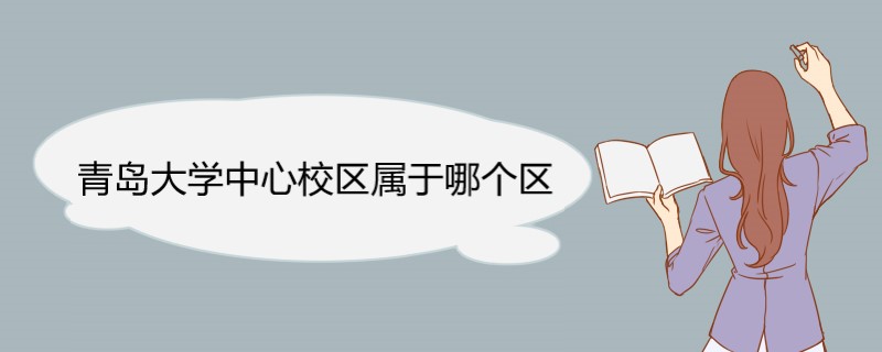 青岛大学中心校区属于哪个区