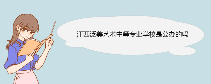 江西泛美艺术中等专业学校是公办的吗