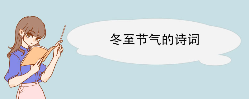 冬至节气的诗词 关于冬至节气的古诗