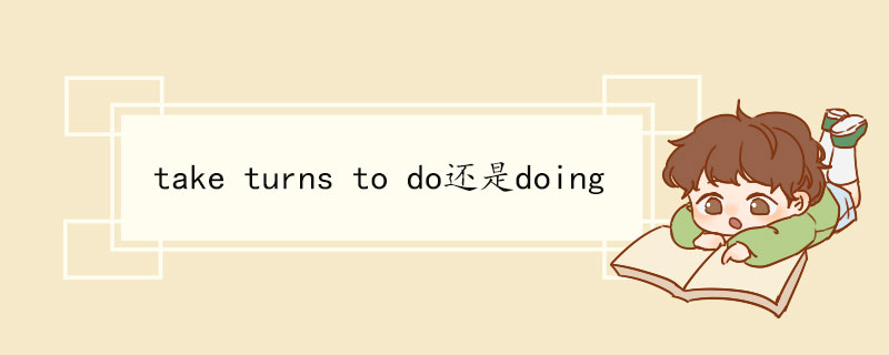 take turns to do还是doing