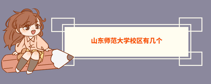 山东师范大学校区有几个