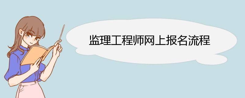 监理工程师网上报名流程 监理工程师证书领取方式