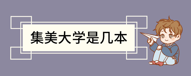 集美大学是几本 集美大学有哪些专业