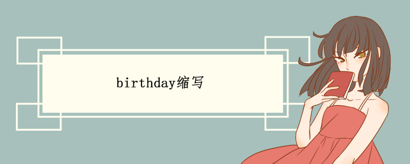 birthday缩写