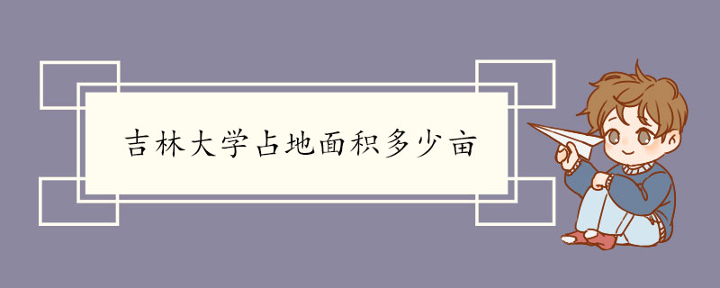 吉林大学占地面积多少亩