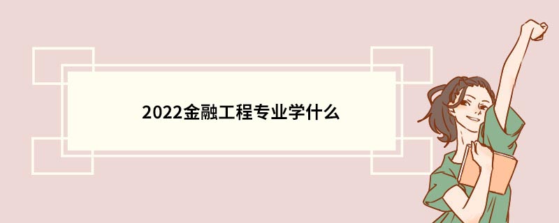 2022金融工程专业学什么