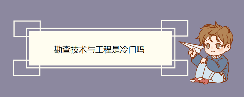 勘查技术与工程是冷门吗