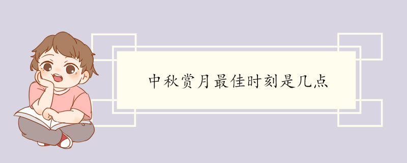 中秋赏月最佳时刻是几点 放假安排