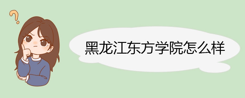 黑龙江东方学院怎么样 教学资源好