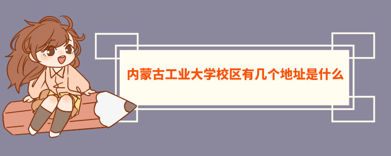 内蒙古工业大学校区有几个地址是什么