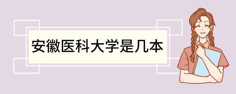 安徽医科大学是几本 安徽医科大学有哪些专业