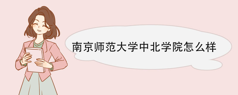 南京师范大学中北学院怎么样 教师队伍