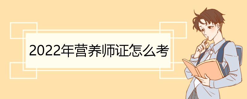 2022年营养师证怎么考 营养师简介