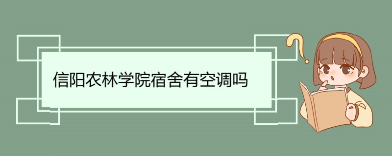 信阳农林学院宿舍有空调吗