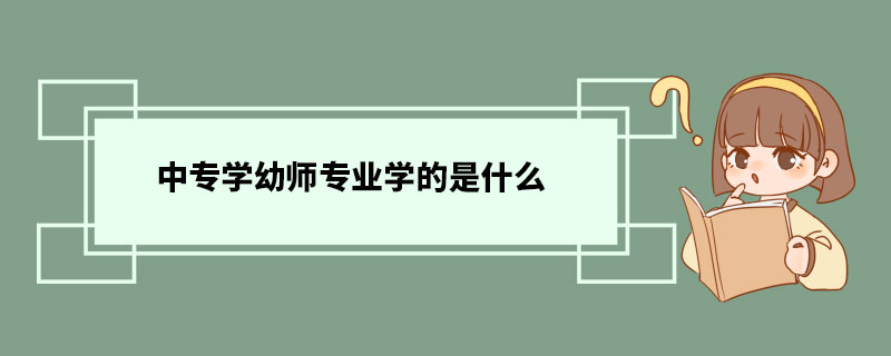 中专学幼师专业学的是什么