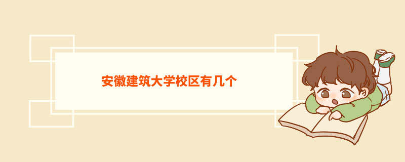 安徽建筑大学校区有几个