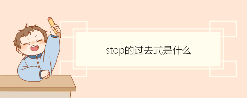 stop的过去式是什么