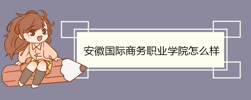 安徽国际商务职业学院怎么样 教学设施齐全