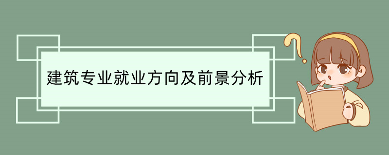 建筑专业就业方向及前景分析