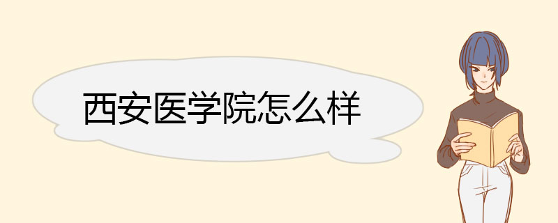 西安医学院怎么样 师资队伍