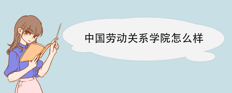 中国劳动关系学院怎么样 教学设置