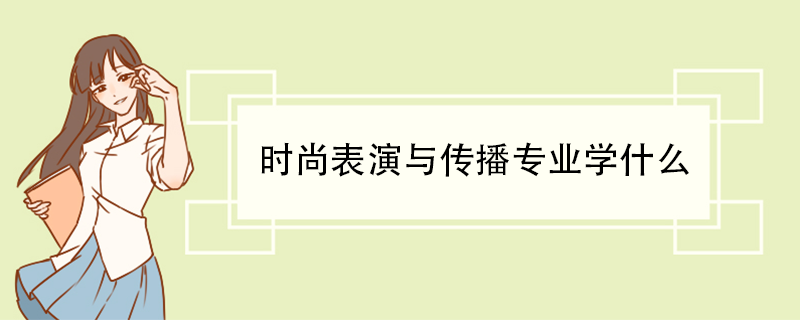 时尚表演与传播专业学什么