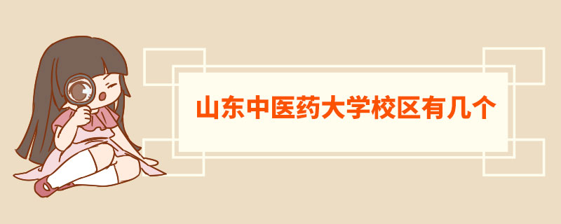 ​山东中医药大学校区有几个