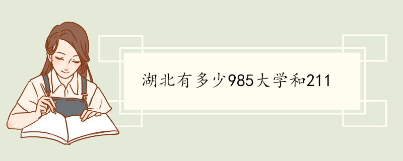 湖北有多少985大学和211