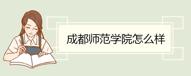 成都师范学院怎么样 开放办学