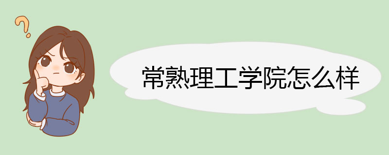 常熟理工学院怎么样 教学资源