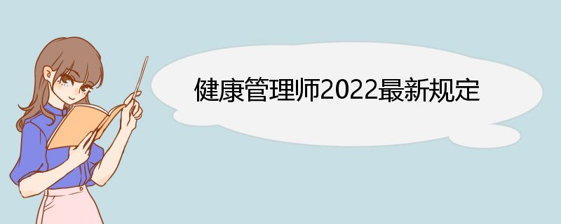 健康管理师2022最新规定 健康管理师申报程序