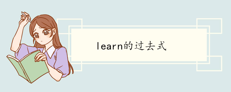 learn的过去式