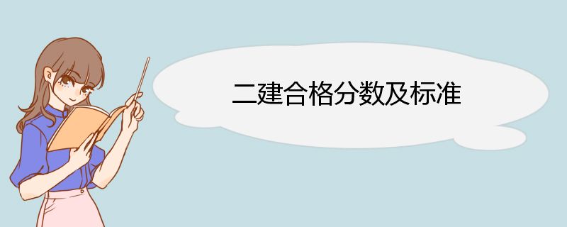 二建合格分数及标准 二级建造师案例题评分规定