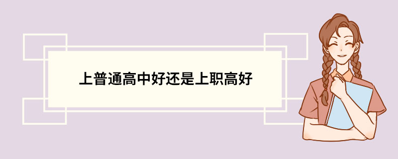 上普通高中好还是上职高好