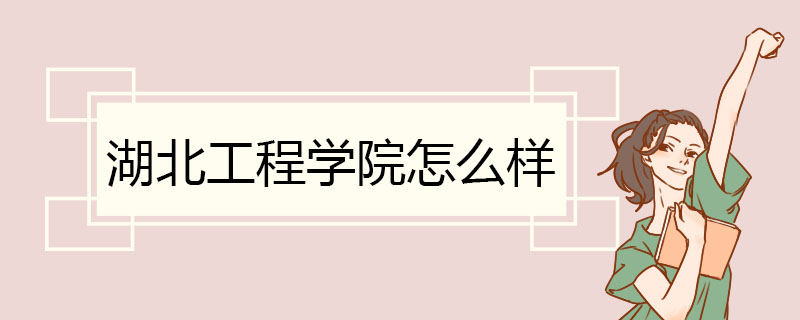 湖北工程学院怎么样 校园建设