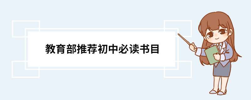 教育部推荐初中必读书目