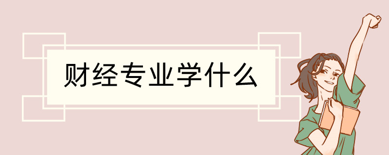 财经专业学什么