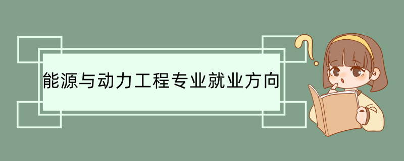 能源与动力工程专业就业方向