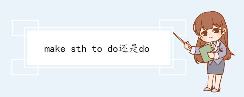 make sth to do还是do