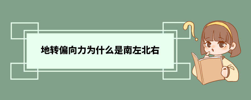 地转偏向力为什么是南左北右